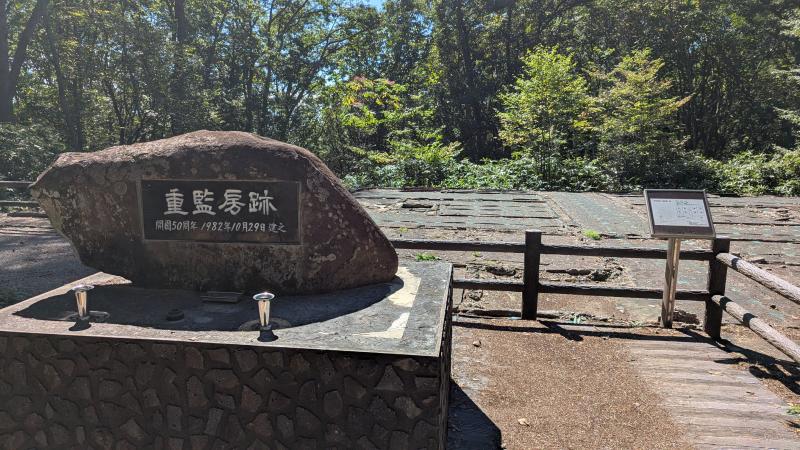 重監房跡